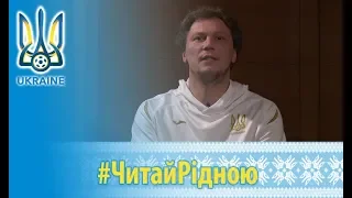 Вірш від гравців національної збірної