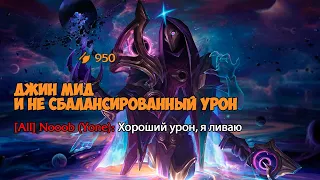 Рофлим на Джина (Djin) в миде, 1000 AD это нормально? - League of Legends