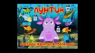 Обучающая игра. Лунтик. Русский язык для малышей(Полная версия)