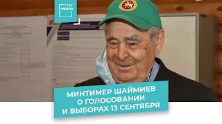 Минтимер Шаймиев о голосовании и выборах 13 сентября