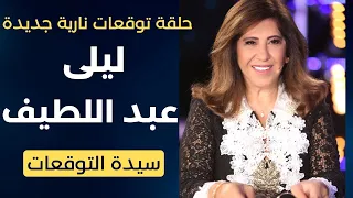 ليلى عبد اللطيف في حلقة توقعات مدوّية جديدة