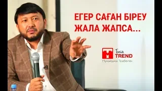 Егер саған біреу жала жапса