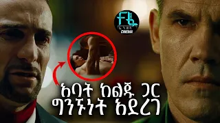 🔴👉አባት ከልጁ ጋር ተፋቅሮ ግንኙነት አደረገ🔴 ልብ አንጠልጣይ የወንጀል ፊልም| የፊልም ታሪክ በአጭሩ| ፈንድሻ ሲኒማ | Sera Film | film wedaj