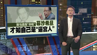 任职副首相期间曾被逼宫？   慕沙希旦：我太笨才获敦马青睐  | 新闻报报看 21/05/2024