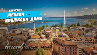 Женева Швейцария на карте – изысканная дама | Женевское озеро, Штаб ООН и Фонтан Же-До с Аккорд-тур