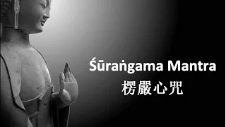 Shurangama Mantra, 楞嚴心咒