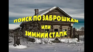 Поиск по заброшенным домам. Небольшие фрагменты одного зимнего путешествия в глухие деревни.