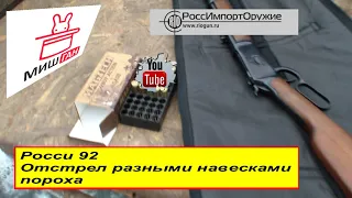 Росси 92 # Отстрел разными навесками пороха