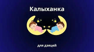 🎵🎵🎵 Калыханка Цудоўная калыханка, ціхая фартэпіянная музыка для сну немаўлятаў і дзяцей