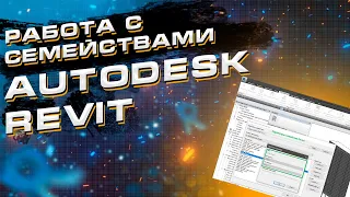 Как работать со скаченными семействами в Autodesk Revit?