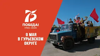 9 мая в Гурьевском округе