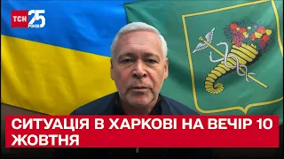 💔 Харків знову поранили! Ігор Терехов про ситуацію на вечір 10 жовтня