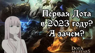 Я поиграл в Dota Allstars в 2023 году