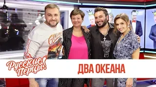 Два Океана в Утреннем шоу «Русские Перцы»