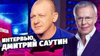 Интервью с Дмитрием Саутиным