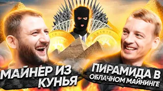 A miner from Cunja | Hackers and a $200 Million Slap | a Pyramid in Cloud Mining | GAGARIN SHOW #3