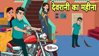 देवरानी का महीना - Hindi Cartoon | Saas bahu | Story in hindi | Bedtime story | Hindi Story | new