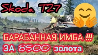 Skoda T27 обзор в wot Blitz 2022 стоит ли покупать за 8500 золота? | WOT-GSN