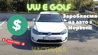 Заробляємо на авто з Норвегії. VW e-Golf 2015. Частина 1