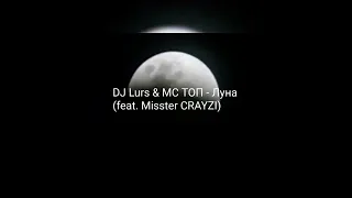 DJ Lurs - Луна (feat. MC ТОП & Misster CRAYZI) (Премьера клипа,2022)