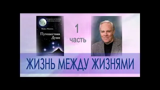 Майкл Ньютон   "Путешествия Души.  Жизнь между жизнями"   1 часть аудиокниги