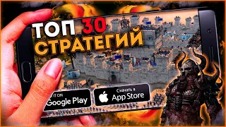 Топ 30 Лучших Стратегий на Андроид  ( Телефон ) - Мобильные игры стратегии