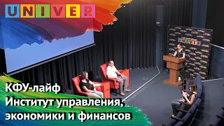 КФУ-лайф. Институт управления, экономики и финансов