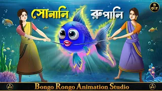 সোনালি রূপালি | Sonali Rupali | Bengali Fairy Tales | Rupkothar Golpo | Magical Cartoon | জাদুর গল্প