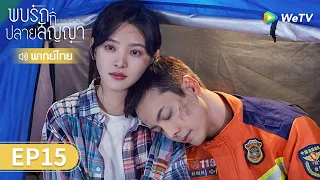 ซีรีส์จีน | พบรักที่ปลายสัญญา (A Date With The Future) พากย์ไทย | EP.15 Full HD | WeTV