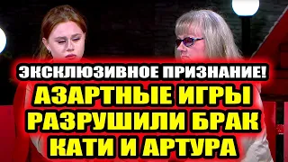 Дом 2 свежие новости 14 июля 2022 Азартные игры разрушили брак Кати и Артура