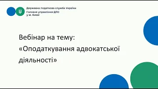 Виступ на вебінарі щодо оподаткування адвокатської діяльності