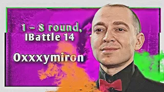 Путь Oxxxymiron'а [UK / Vagabund] на 14-ом Независимом MC-баттле (1–8 раунд)