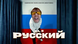 НАВЕРНОЕ ПОЭТ, ЯКОРЪ, EVEN CUTE, ERNEST MERKEL — ДА, Я РУССКИЙ (2024, ТИЗЕР КЛИПА)