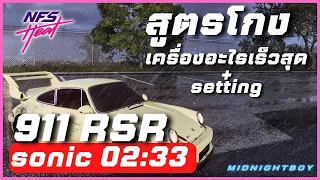 Need For Speed Heat | Setting โกง 911 RSR (เครื่อง+setting)