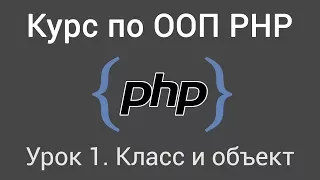 Урок 1. Курс по ООП PHP. Класс и объект