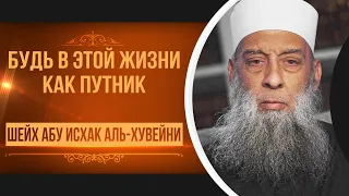 Будь как путник | Тафсир книги "Смягчение сердец" (Аль-Бухари) [10 урок] | Абу Исхак Аль-Хувейни