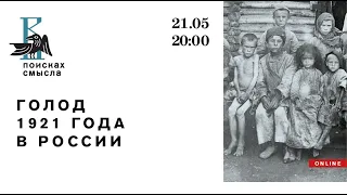 Лекция: Голод 1921 года в России