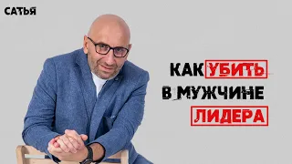 Сатья. Как убить в мужчине лидера.