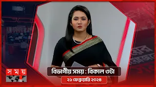 বিভাগীয় সময় | বিকাল ৩টা | রাজশাহী বিভাগ | Bivagiyo Somoy | পর্ব -৮৯ | Somoy TV Bulletin