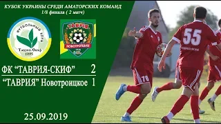 ТаврияСкиф - Таврия Новотроицк 2:1