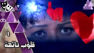 قلوب تائهة ׀ معالي زايد – مصطفى فهمي – عبير صبري ׀ الحلقة 01 من 20