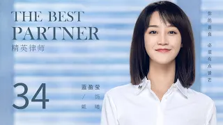 ENG SUB 【The Best Partner 精英律师】EP34 | Starring: Jin Dong, Lan Yingying, Tian Yu, Liu Mintao