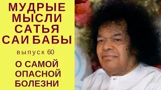 Мудрые мысли  Сатья Саи Бабы| О самой опасной болезни| Трагизм незнающего| Путь к себе