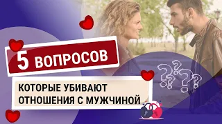 5 вопросов, которые убивают отношения с мужчиной. Женские ошибки в отношениях.