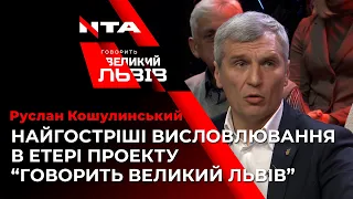 Руслан Кошулинський про загрозу коронавірусу в Україні