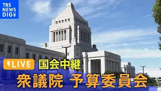 【国会ライブ】衆議院予算委員会 集中審議　後半（2024年4月22日） | TBS NEWS DIG