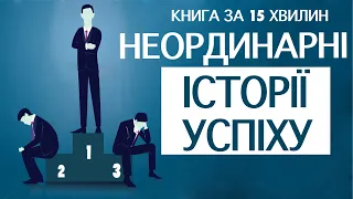 «Неординарні. Історії Успіху» | Малколм Гладуелл