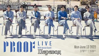 Proof Live - by BTS (With Special Guest) | 13.06.22 | рус саб | перевод