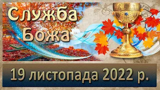 Служба Божа. 19 листопада  2022 р.