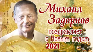 МИХАИЛ ЗАДОРНОВ поздравляет С НОВЫМ ГОДОМ! | Задорнов лучшее